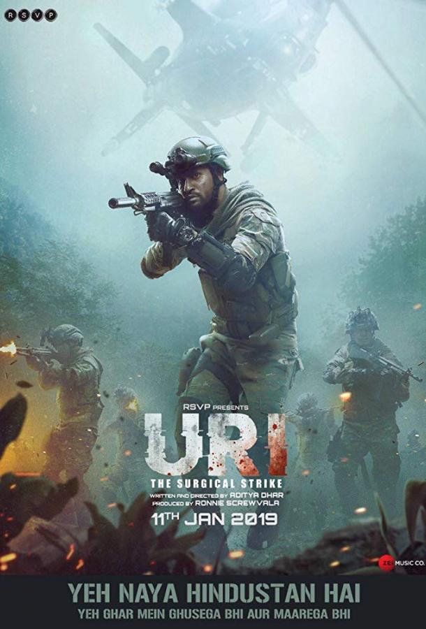 Постер к Ури: Нападение на базу (2019)