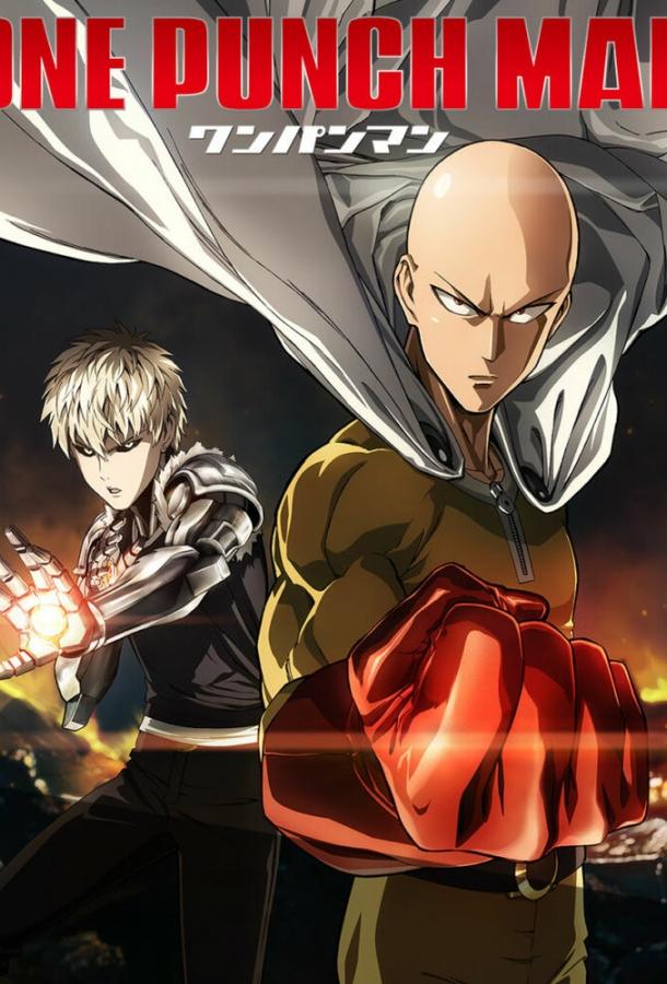 Постер к Ванпанчмен: Путь становления героя (2015)