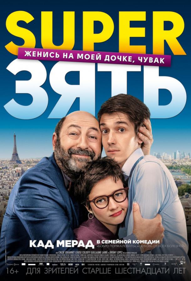 Постер к SuperЗять (2018)