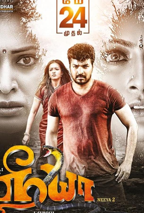 Постер к Змея 2 (2019)