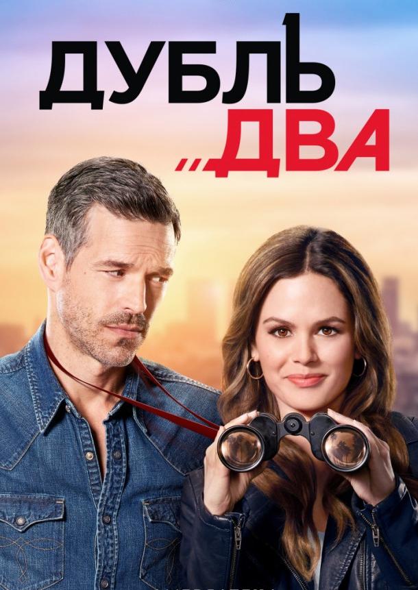 Постер к Дубль два (1 сезон)