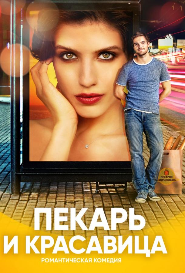 Постер к Пекарь и красавица (1 сезон)