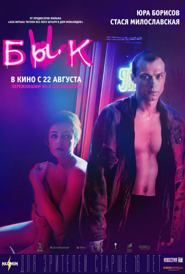 Постер к Бык (2019)