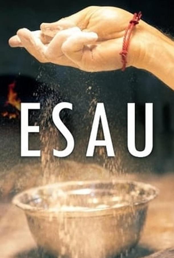 Постер к Эсав (2019)