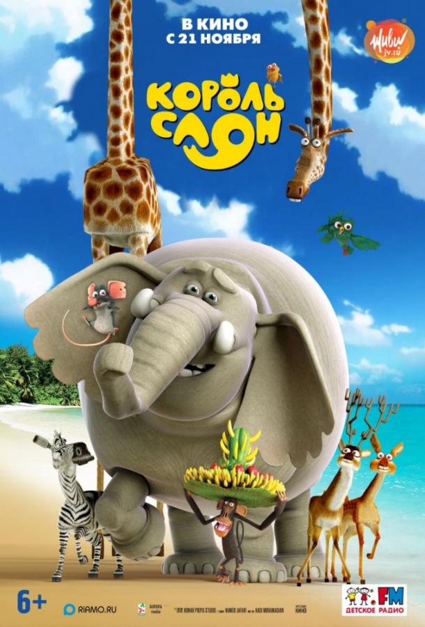 Постер к Король Слон (2017)