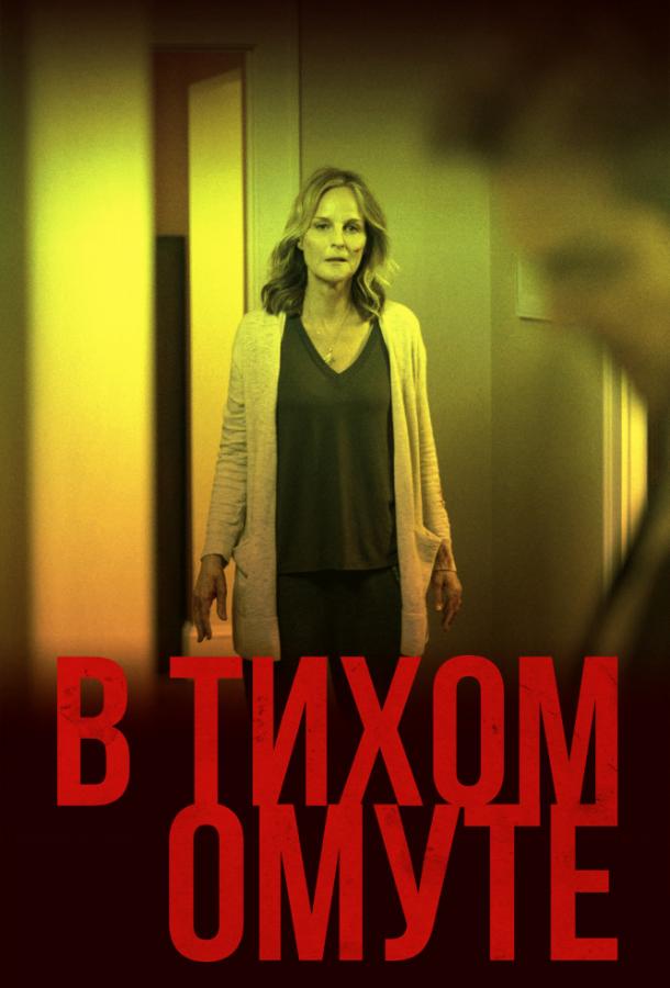 Постер к В тихом омуте (2019)