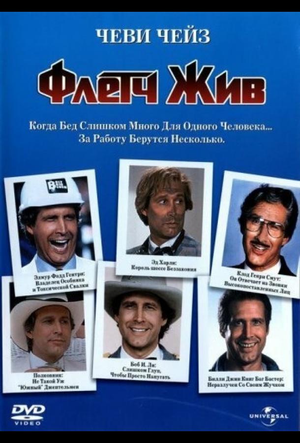 Постер к Флетч жив (1989)