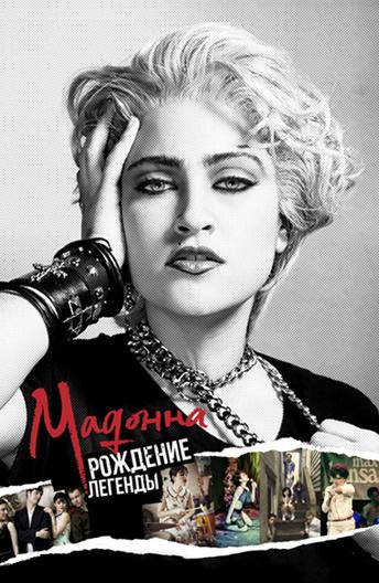 Постер к Мадонна: Рождение легенды (2019)