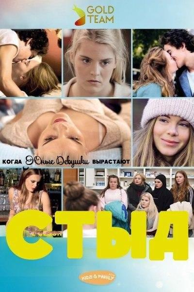 Постер к СТЫД: Германия (1-4 сезон)