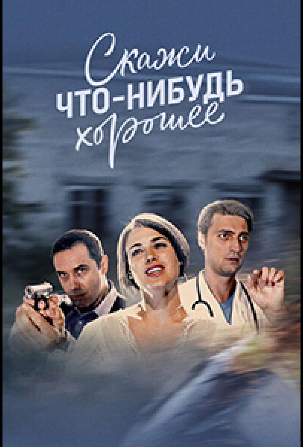 Постер к Скажи что-нибудь хорошее (1 сезон)