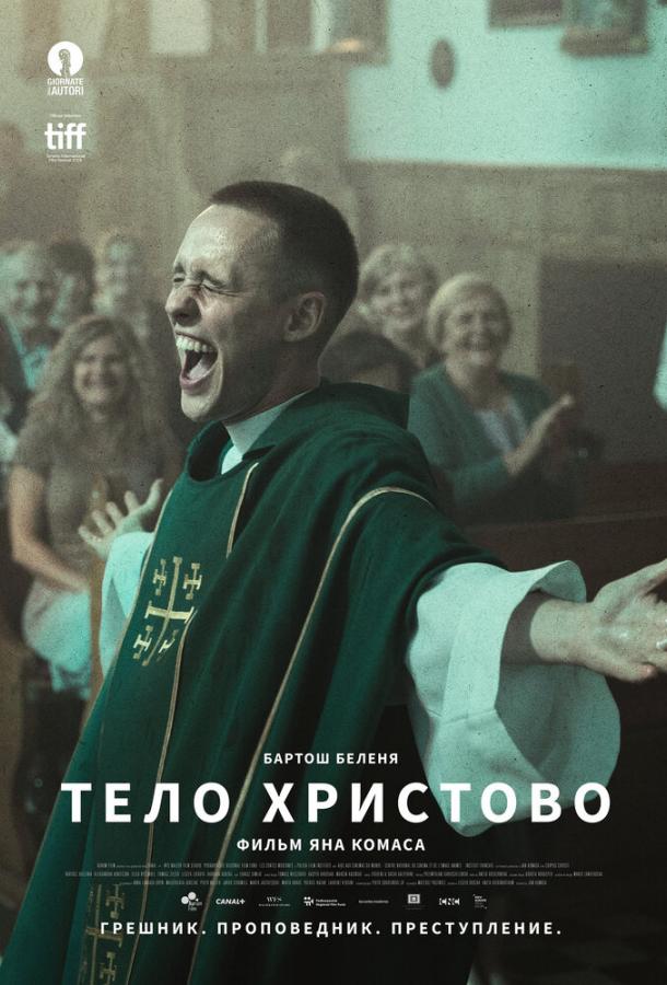 Постер к Тело Христово (2019)