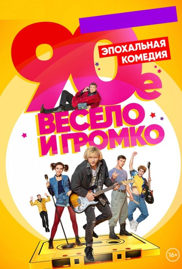 Постер к 90-е. Весело и громко (1 сезон)