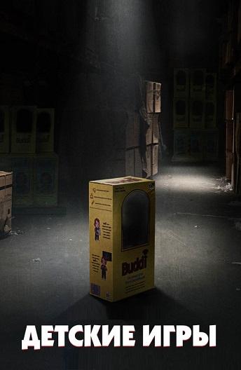 Постер к Детские игры (2019)