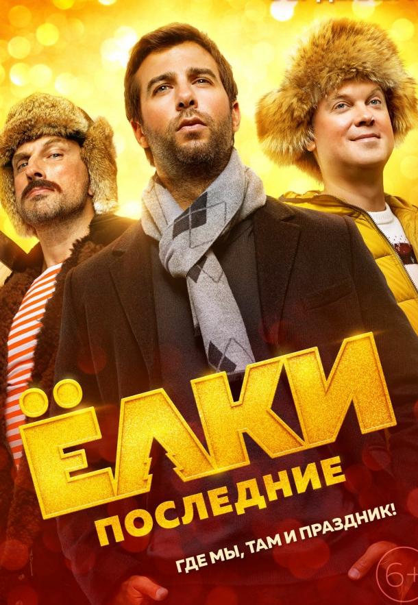 Постер к Ёлки Последние (2018)