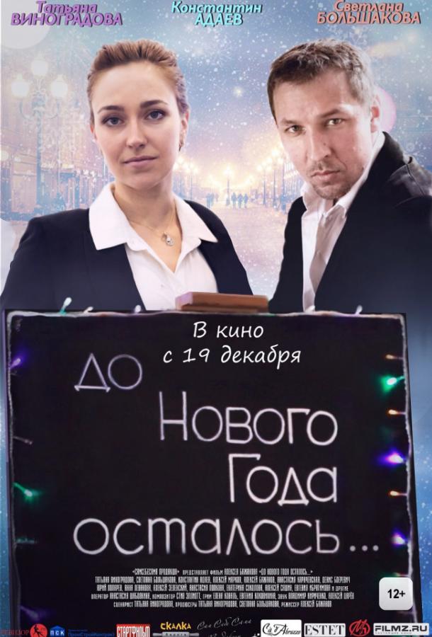 Постер к До Нового года осталось… (2019)