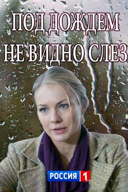Постер к Под дождем не видно слез (2018)