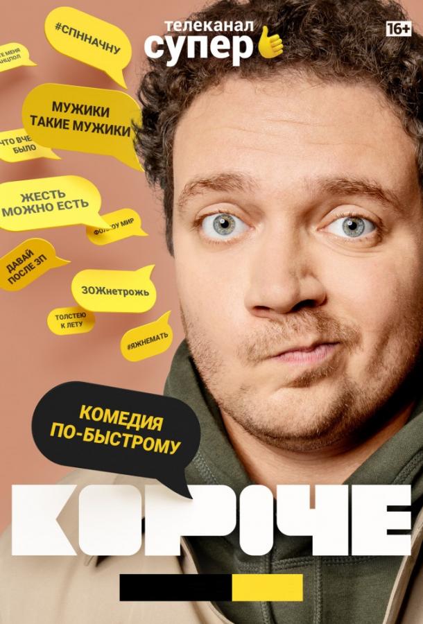 Постер к Короче (1-2 сезон)