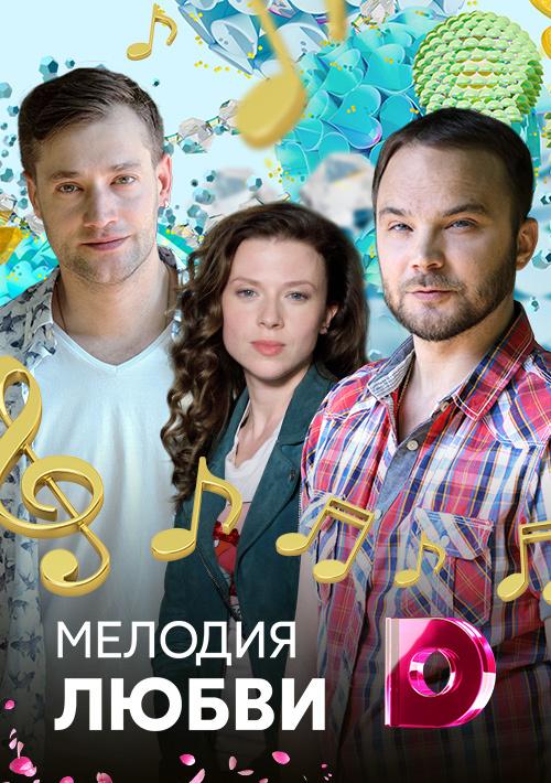 Постер к Мелодия любви (1 сезон)