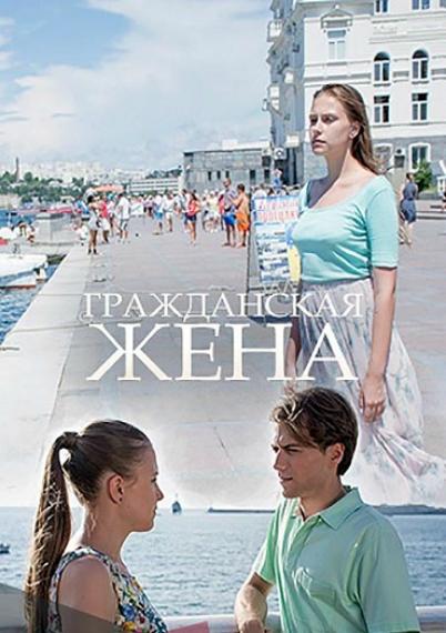 Постер к Гражданская жена (1 сезон)