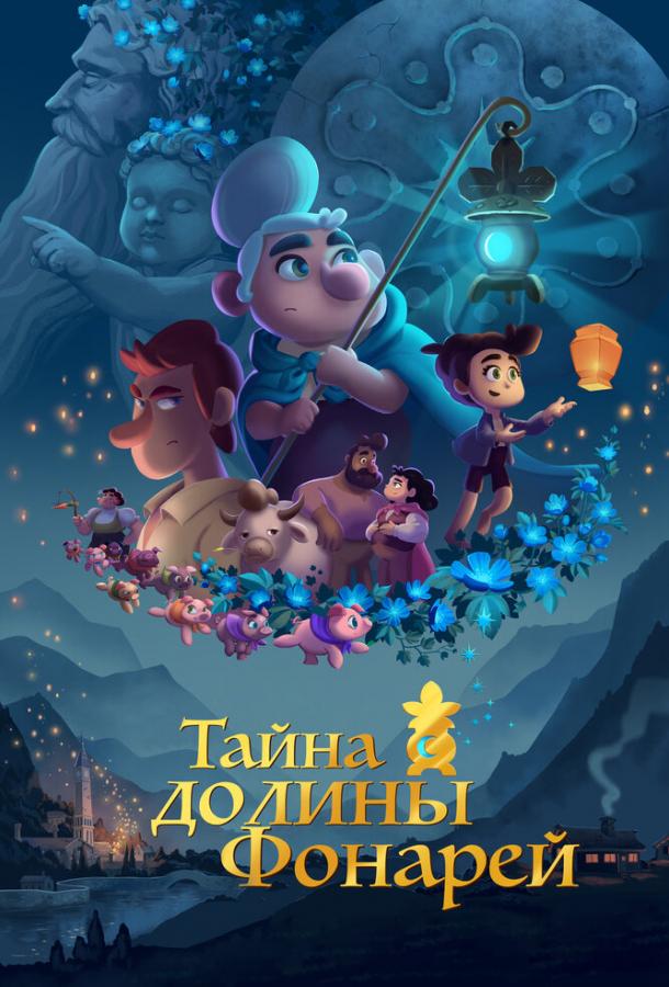 Постер к Тайна долины Фонарей (2018)