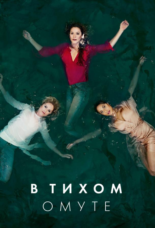 Постер к В тихом омуте (1 сезон)