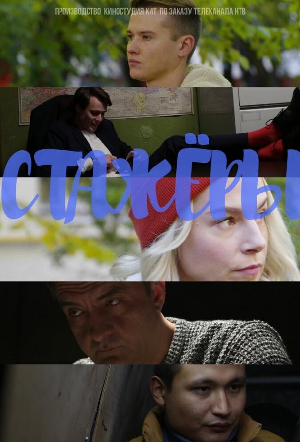 Постер к Стажёры (1 сезон)