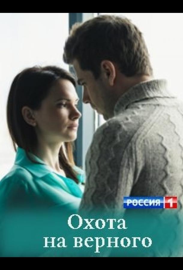 Постер к Охота на верного (2018)