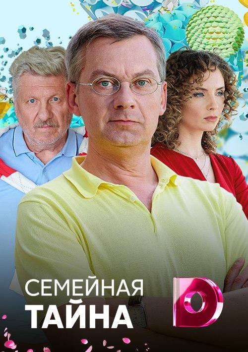 Постер к Семейная тайна (1 сезон)