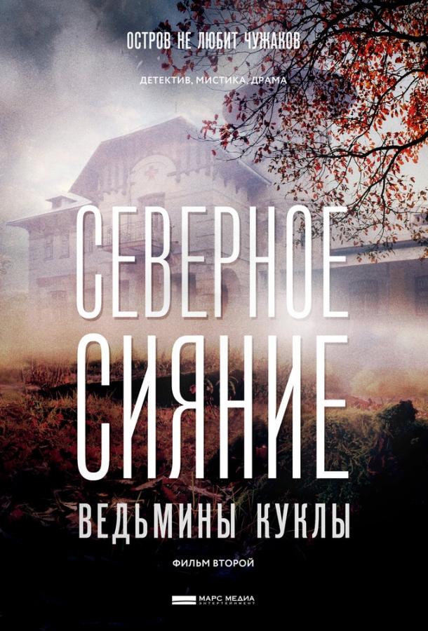 Постер к Северное сияние. Ведьмины куклы. Фильм второй (2018)