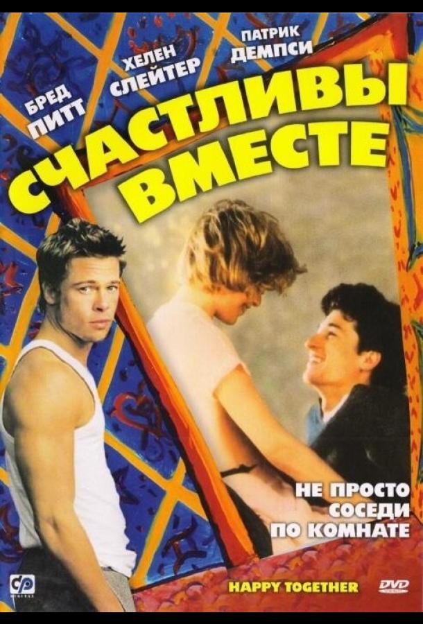 Постер к Счастливы вместе (1989)