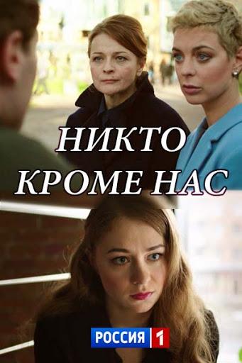 Постер к Никто, кроме нас (1 сезон)