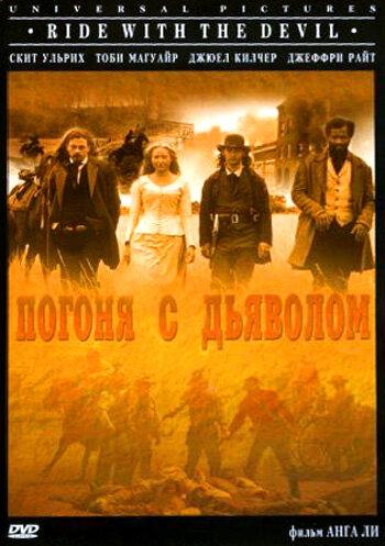 Постер к Погоня с Дьяволом (1999)