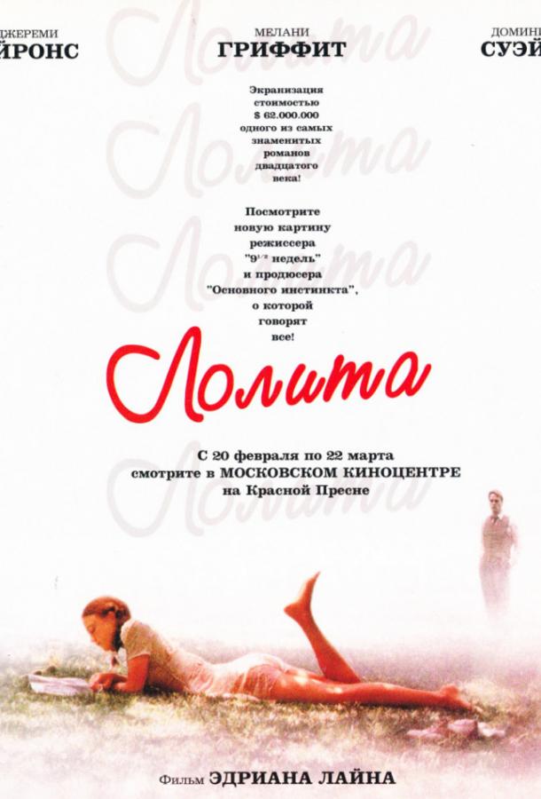 Постер к Лолита (1997)