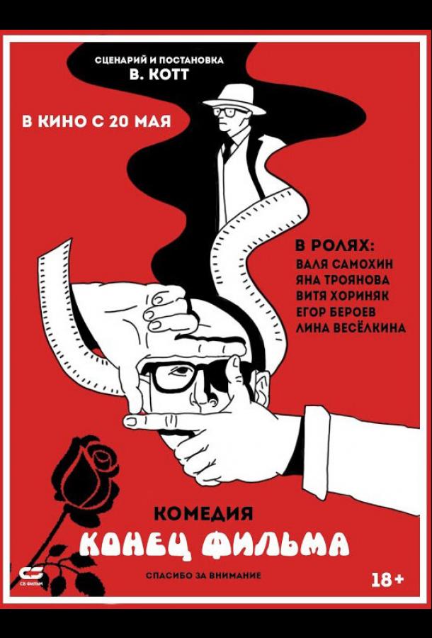 Постер к Конец фильма (2020)