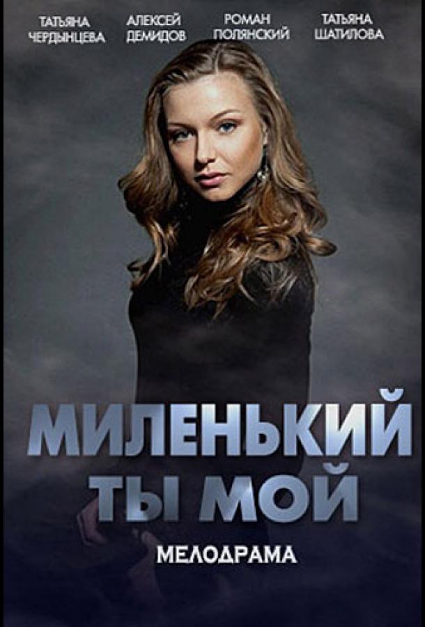 Постер к Миленький ты мой (1 сезон)