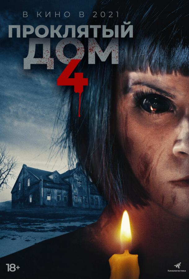 Постер к Проклятый дом 4 (2020)