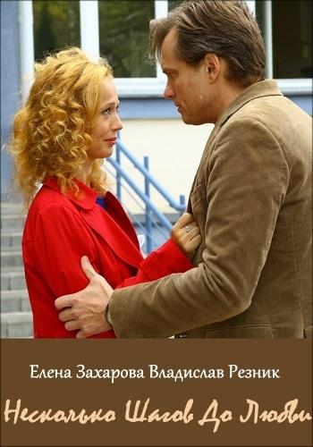 Постер к Несколько шагов до любви (1 сезон)