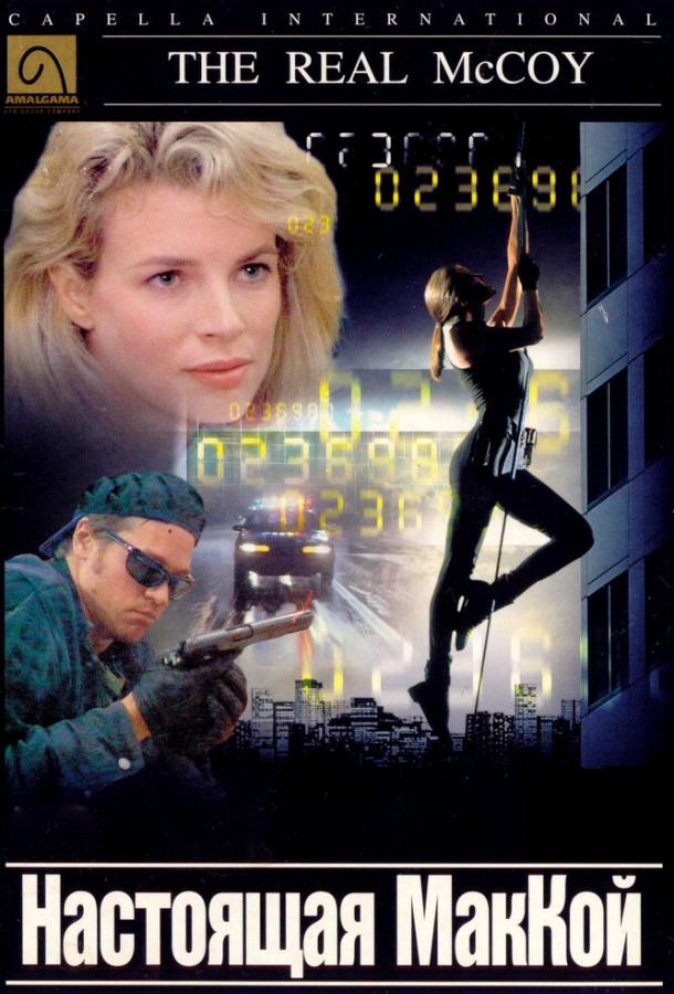 Постер к Настоящая МакКой (1993)