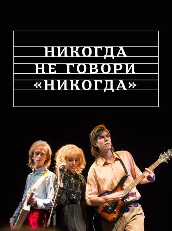 Постер к Никогда не говори «никогда» (1 сезон)