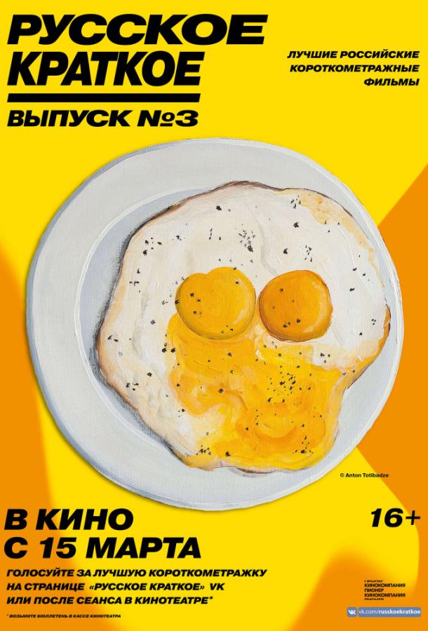 Постер к Русское краткое. Выпуск 3 (2019)