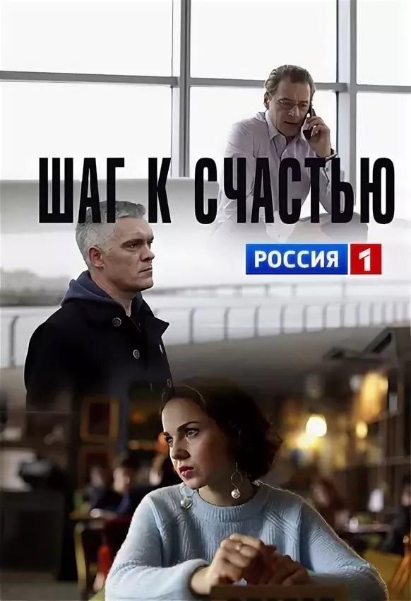 Постер к Шаг к счастью (1 сезон)