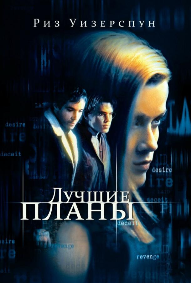 Постер к Лучшие планы (1999)