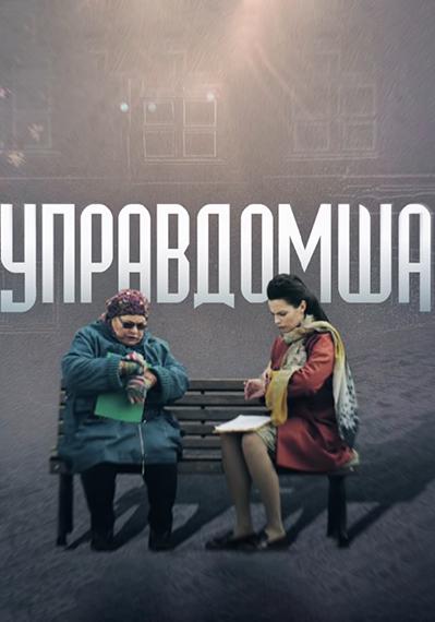 Постер к Управдомша (1 сезон)