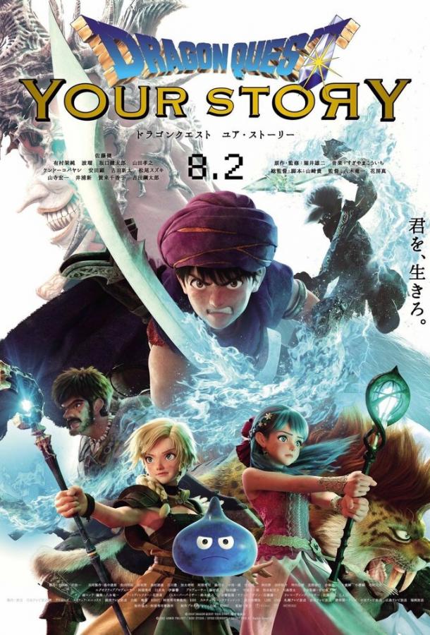 Постер к Dragon Quest: Твоя история (2019)