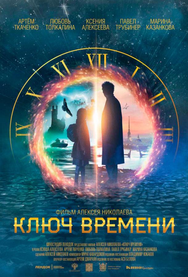 Постер к Ключ времени (2019)