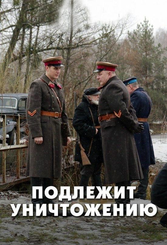 Постер к Подлежит уничтожению (1 сезон)