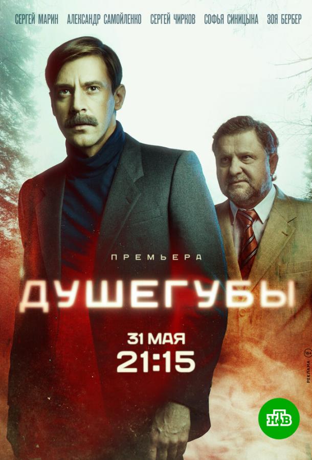 Постер к Душегубы (1 сезон)