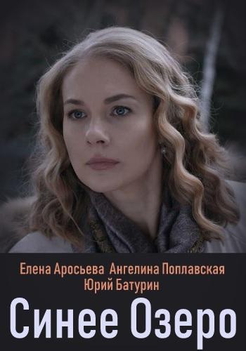 Постер к Синее озеро (1 сезон)