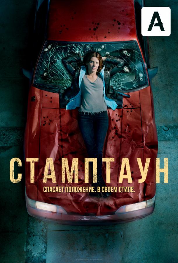 Постер к Стамптаун (1 сезон)