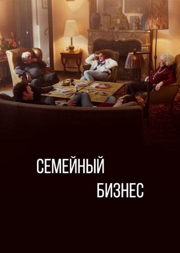 Постер к Семейный бизнес (1-3 сезон)